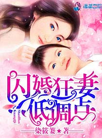 闪婚狂妻低调点