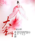 大香师全集