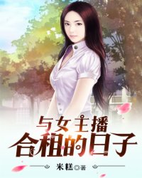 和美女合租的日子凡宇