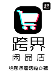 跨界闲品店百度网盘