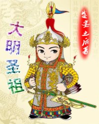 大明圣祖