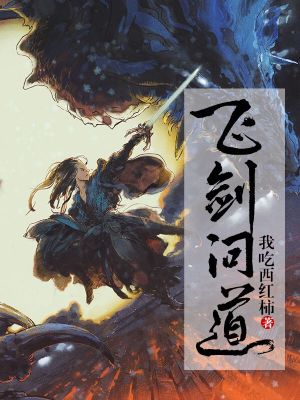 飞剑问道无弹窗全文