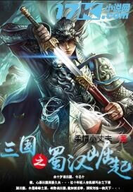 少年三国志2蜀国阵容