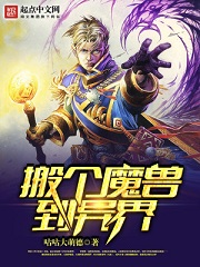 穿越异界当魔兽