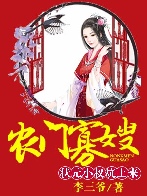 农门寡嫂:厨娘供出状元郎小说