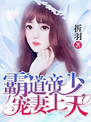 霸道帝少宠妻如宝