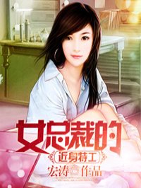 听书:女总裁的近身特工