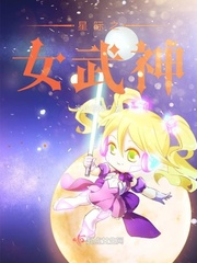 星际之女武神