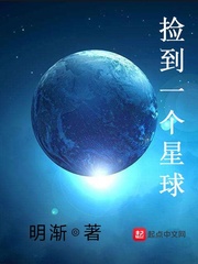 捡到一颗星球txt