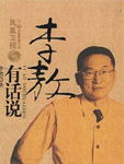 李敖有话说2006