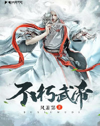 不朽武尊