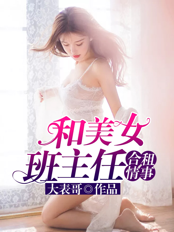 和美女班主任合租情事后传