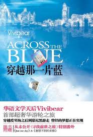 穿越那一片蓝vivibear