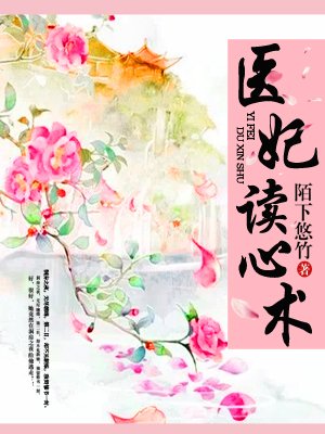 小说《医妃读心术》