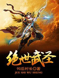 绝世武圣txt下载完整版