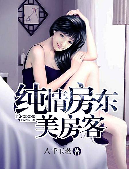 纯情房东美房客漫画