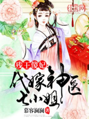 邪王傻妃代嫁神医七小姐