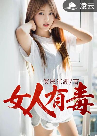 小说 女人有毒