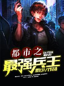 都市之最强兵王完整版最新章