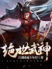 绝世武神