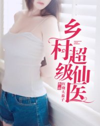 乡村绝世仙医正版