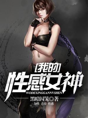 我的性感女神全文免费