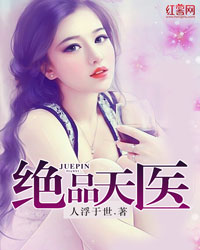 绝品天医女主角介绍