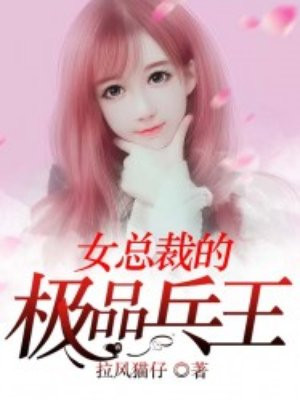 女总裁的极品兵王视频完整版