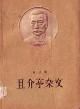 且介亭杂文主要内容