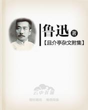 且介亭杂文附集pdf下载