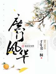 《庶门风华》作者: 千年书一桐