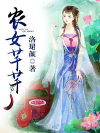 农女芊芊 小说免费阅读全文