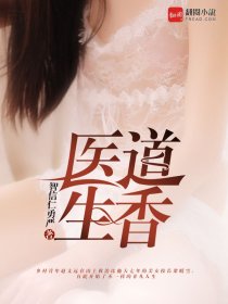 医道生香 小说张小北