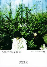 1995-2005夏至未至-1995-2005夏至未至正式版