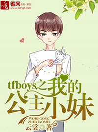 tfboys之我的公主小妹免费